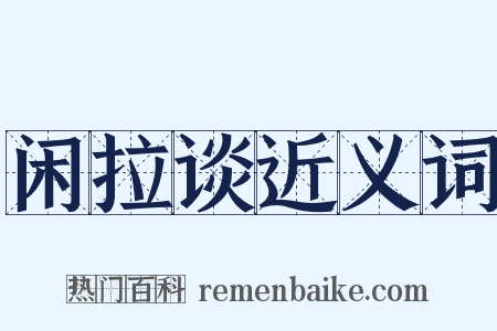 闲拉谈近义词是什么意思的图片